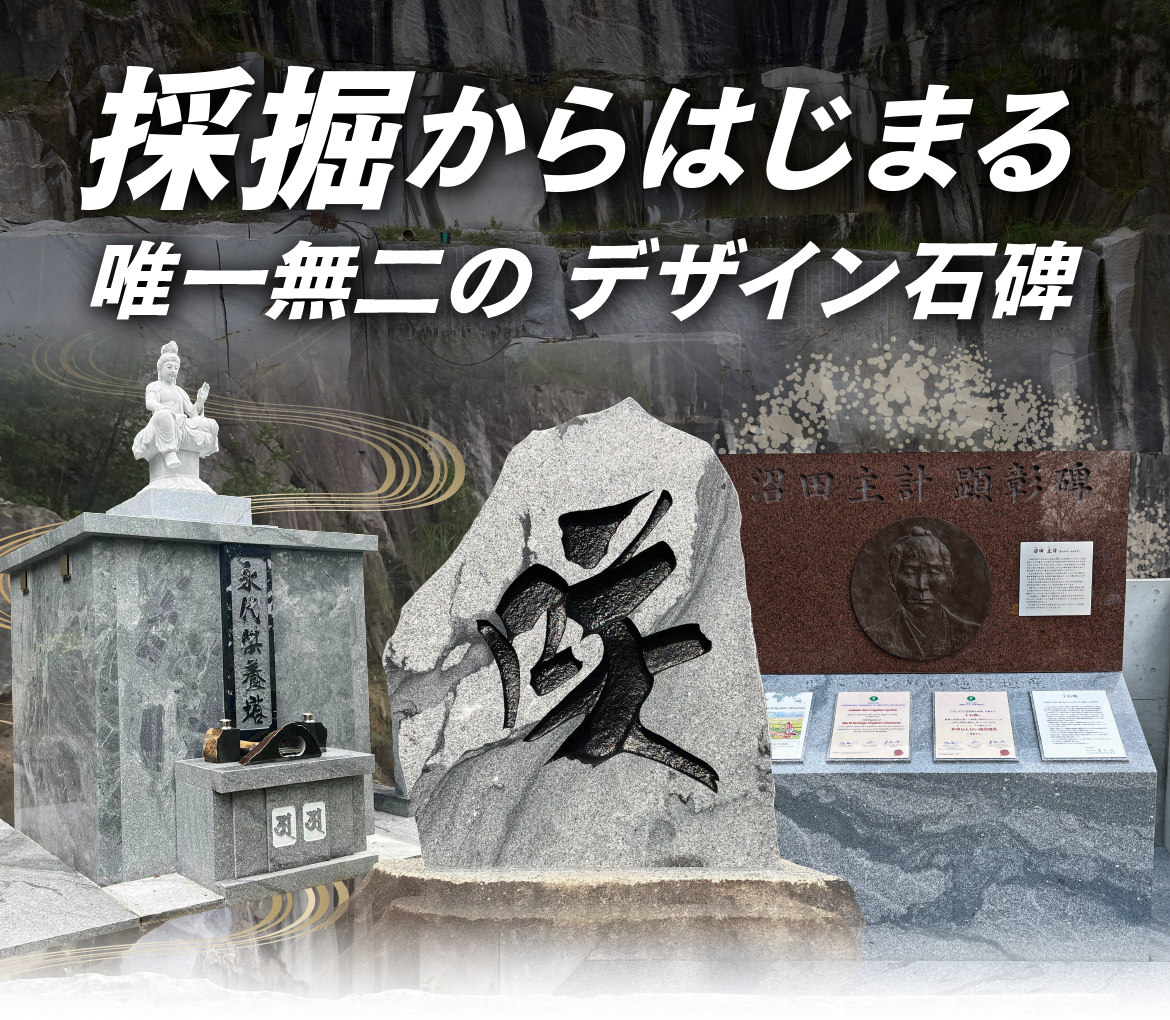 採掘からはじまる唯一無二のデザイン石碑